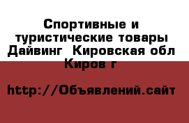 Спортивные и туристические товары Дайвинг. Кировская обл.,Киров г.